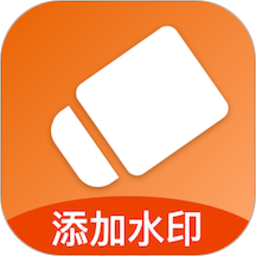 添加水印2026官方新版图标