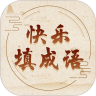 快乐填成语鸿蒙版