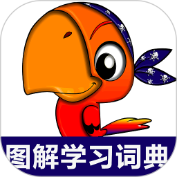 小学英语图解学习词典2026官方新版图标
