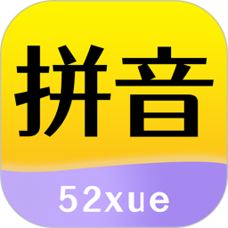 应用icon-52拼音2024官方新版