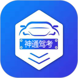 应用icon-神通驾考2024官方新版