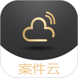 应用icon-案件云2024官方新版