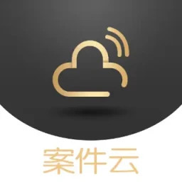 案件云2025官方新版图标