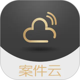 案件云2026官方新版图标