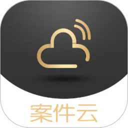 案件云2026官方新版图标