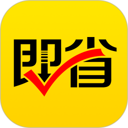 应用icon-即省2024官方新版
