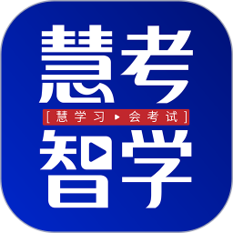 慧考智学2026官方新版图标