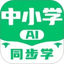 中小学AI同步学2025官方新版图标