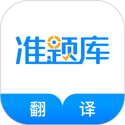 翻译资格准题库2026官方新版图标