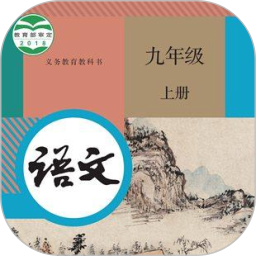 九年级语文上册2025官方新版图标