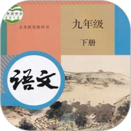 九年级语文下册2025官方新版图标