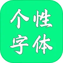 应用icon-个性字体2024官方新版