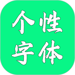 个性字体2025官方新版图标