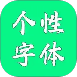 个性字体2026官方新版图标