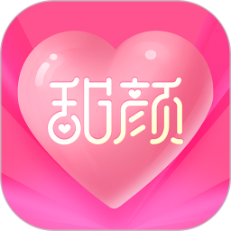 甜颜2026官方新版图标