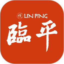 悦临平2026官方新版图标