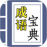 成语宝典鸿蒙版