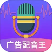 应用icon-广告配音王2024官方新版