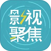 影视聚焦2025官方新版图标