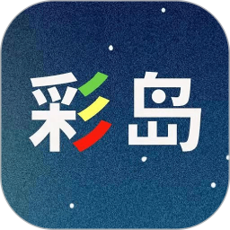 彩岛2025官方新版图标