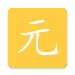 元气2026官方新版图标