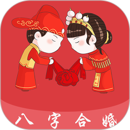 八字合婚2026官方新版图标