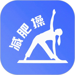 减肥操2026官方新版图标
