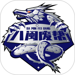 八闽废帮2025官方新版图标