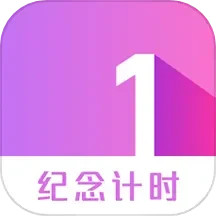 纪念计时2025官方新版图标