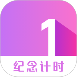 纪念计时2026官方新版图标