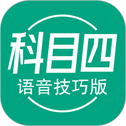 科目四语音技巧版2026官方新版图标