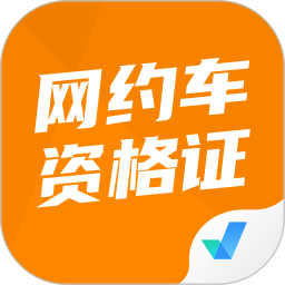 网约车司机考试聚题库2025官方新版图标