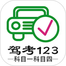 驾考123科目一科目四2025官方新版图标