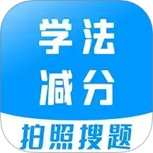 学法减分宝典2024官方新版图标