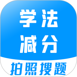 学法减分宝典2025官方新版图标