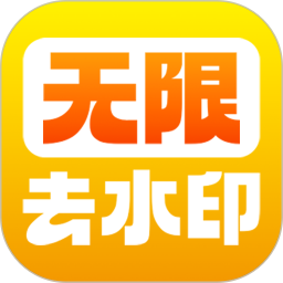 去水印软件免费2025官方新版图标