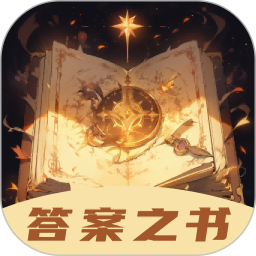 答案之书2026官方新版图标