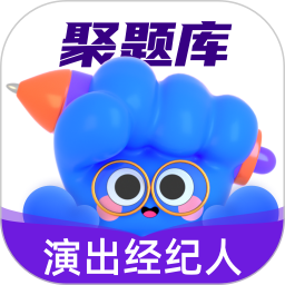 演出经纪人考试聚题库2025官方新版图标