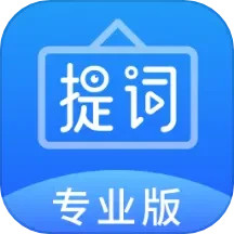 专业提词器2025官方新版图标