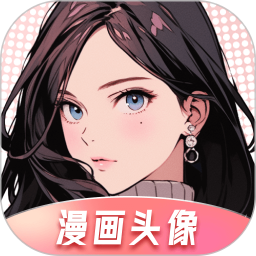 漫画头像2026官方新版图标