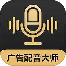 应用icon-广告配音大师2024官方新版
