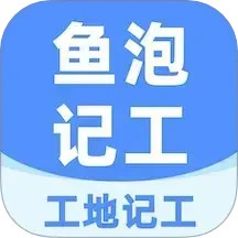 鱼泡工地记工2025官方新版图标