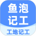 鱼泡工地记工安卓版