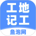 鱼泡工地记工安卓版