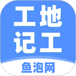鱼泡工地记工2026官方新版图标
