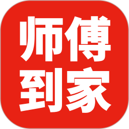 师傅到家2026官方新版图标