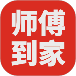 师傅到家2026官方新版图标