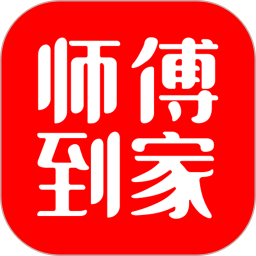 师傅到家2026官方新版图标
