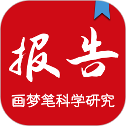 画梦笔报告2025官方新版图标