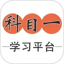 科目一学习平台2025官方新版图标
